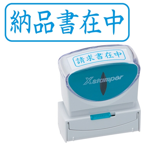 シヤチハタ Xスタンパー ビジネス用キャップレス B型 (納品書在中) ヨコ 藍色 X2-B-012H3 1個(ご注文単位1個)【直送品】