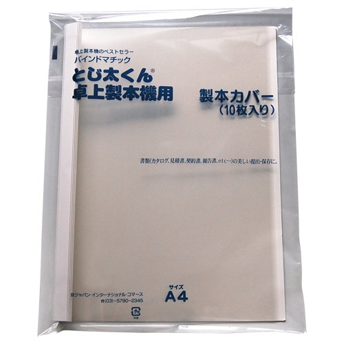 ジャパンインターナショナルコマース とじ太くん専用クリアカバー A4タテ 背幅6mm ホワイト 4110003 10冊/袋(ご注文単位1袋)【直送品】