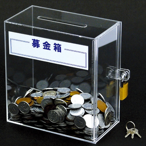 スーパーメイト 募金箱 アクリル製 W150×D80×H160mm BK-1 1個(ご注文単位1個)【直送品】