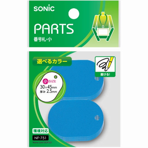 ソニック 番号札 小 無地 青 NF-751-B 10個/袋(ご注文単位1袋)【直送品】