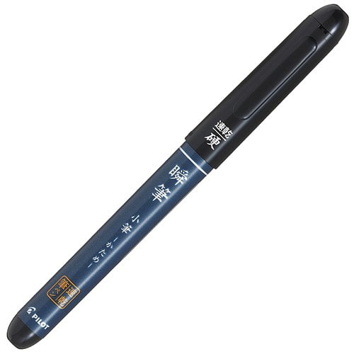 パイロット 筆ペン 瞬筆 小筆 かため ブラック セリース袋入 P-SVS-30KK-B 1本(ご注文単位1本)【直送品】