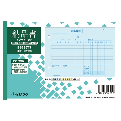 ヒサゴ 納品書 インボイス対応(単独税率記載) B6ヨコ 3枚複写 50組 BS635TS 1冊（ご注文単位1冊）【直送品】
