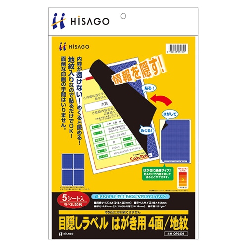 ヒサゴ 目隠しラベル はがき用4面/地紋 A4 ラベルサイズ96×144mm OP2401 5枚/冊(ご注文単位1冊)【直送品】