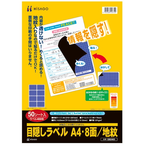 ヒサゴ 目隠しラベル はがき用8面/地紋 A4 ラベルサイズ96×70mm GB2403 50枚/冊(ご注文単位1冊)【直送品】