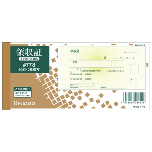ヒサゴ 領収証 小切手サイズ 2枚複写 ノーカーボン 50組 #778 10冊/セット(ご注文単位1セット)【直送品】