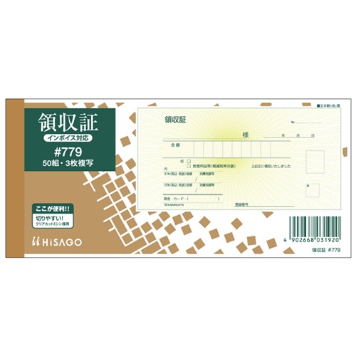 ヒサゴ 領収証(入金票付) 小切手サイズ 3枚複写 ノーカーボン 50組 #779 1冊(ご注文単位1冊)【直送品】
