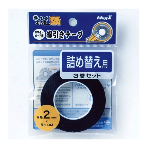 マグエックス ホワイトボード用線引きテープ 線ひくぞう君 詰め替え 幅2mm×長さ13m MZ-2-3P 3巻/袋(ご注文単位1袋)【直送品】