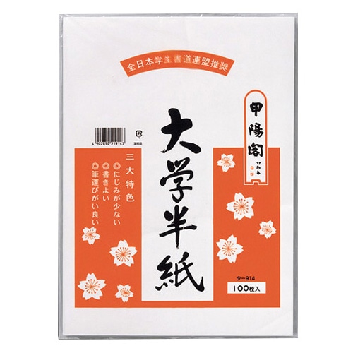 マルアイ 大学半紙 333×240mm タ-914 100枚/袋(ご注文単位1袋)【直送品】