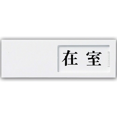 光 スライド式サインプレート(在室/不在) テープ付 タテ50×ヨコ150×厚み7mm アクリルホワイト UP50-1 1枚(ご注文単位1枚)【直送品】