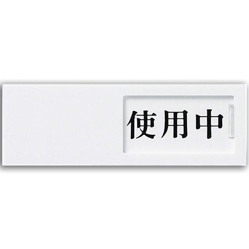 光 スライド式サインプレート(使用中/空室) テープ付 タテ50×ヨコ150×厚み7mm アクリルホワイト UP50-3 1枚(ご注文単位1枚)【直送品】