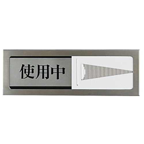 光 スライド式サインプレート(使用中/空室) マグネット付 タテ50×ヨコ150×厚み6mm ステンレス PL51M-3 1枚(ご注文単位1枚)【直送品】