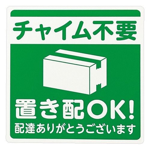 光 置き配プレート(置き配OK!/チャイム不要) KHP1015-2 1枚(ご注文単位1枚)【直送品】
