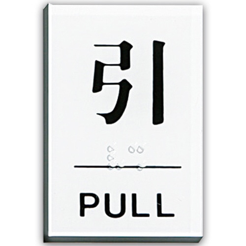 光 点字サインプレート(引) テープ付 タテ60×ヨコ40×厚み2mm アクリル透明 TS641-2 1枚(ご注文単位1枚)【直送品】
