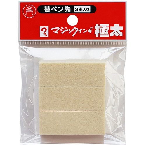 寺西化学 油性マーカー マジックインキ 極太用替ペン先 MSIN-GD-3P 3本/袋(ご注文単位1袋)【直送品】