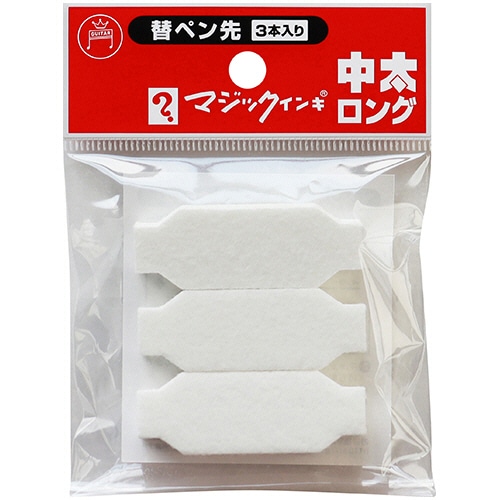 寺西化学 油性マーカー マジックインキ 中太ロング用替ペン先 MSIN-TBL-3P 3本/袋(ご注文単位1袋)【直送品】