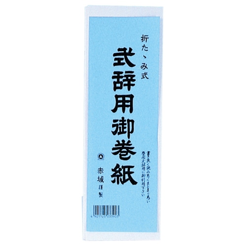 赤城 式辞用御巻紙 260×1500mm マ390 1冊(ご注文単位1冊)【直送品】