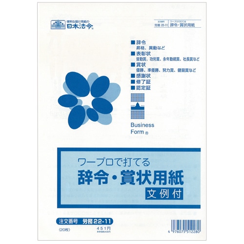 日本法令 ワープロで打てる辞令・賞状用紙 B5 労務22-11 20枚/袋(ご注文単位1袋)【直送品】