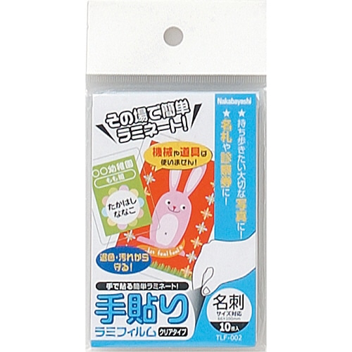 ナカバヤシ 手貼りラミフィルム 名刺サイズ対応 TLF-002 10枚/袋（ご注文単位1袋）【直送品】