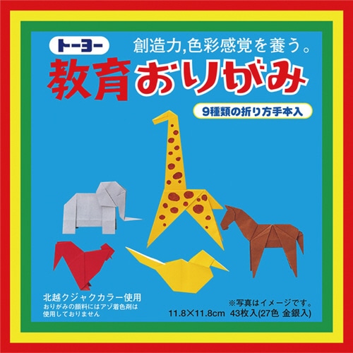 トーヨー 教育おりがみ 118×118mm 27色金銀入 000003 43枚/袋(ご注文単位1袋)【直送品】