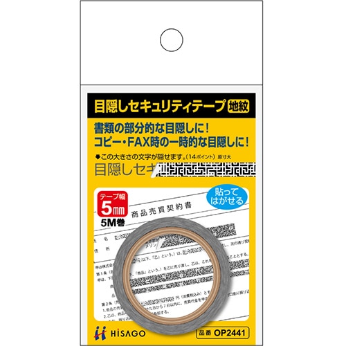 ヒサゴ 目隠しセキュリティテープ 5mm巾×5m 地紋 OP2441 1巻(ご注文単位1巻)【直送品】