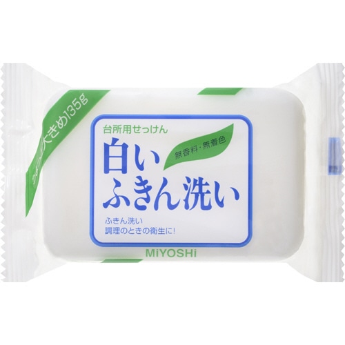 ミヨシ石鹸 白いふきん洗い 135g 1個（ご注文単位1個）【直送品】