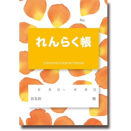 介護連絡帳 フラワーオレンジ 200冊/袋(ご注文単位1袋)【直送品】