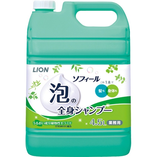 ライオン ソフィール 泡の全身シャンプー グリーンハーバルの香り 詰替 4.5L 1本（ご注文単位1本）【直送品】