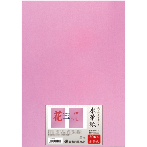 長門屋商店 何度も書ける水筆紙 半紙判(240×335mm) 赤発色 ナ-SH22 20枚/袋(ご注文単位1袋)【直送品】