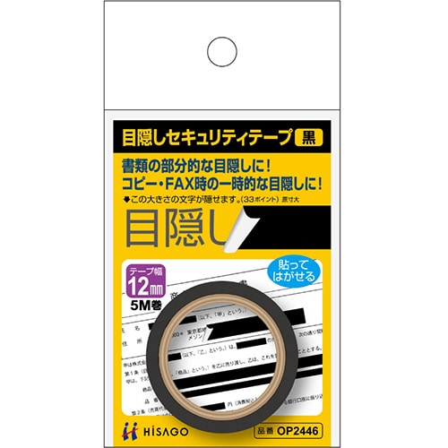 ヒサゴ 目隠しセキュリティテープ 12mm巾×5m 黒 OP2446 1巻(ご注文単位1巻)【直送品】