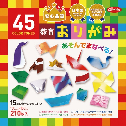 ショウワノート 45色調教育おりがみ 150×150mm 23-1245 210枚/袋(ご注文単位1袋)【直送品】