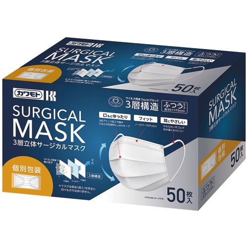 カワモト 3層立体サージカルマスク 個包装タイプ 50枚/箱(ご注文単位1箱)【直送品】