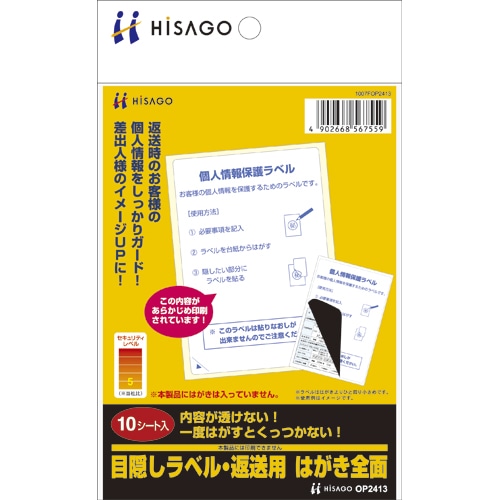 ヒサゴ 目隠しラベル 返送用 はがき 全面 OP2413 10枚/冊(ご注文単位1冊)【直送品】