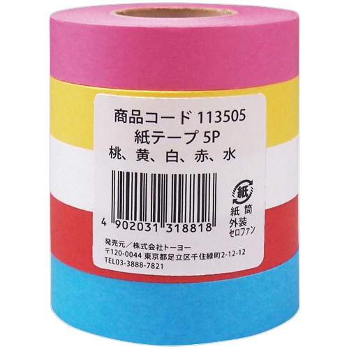 トーヨー 紙テープ 幅18mm 5色 113505 5巻/袋(ご注文単位1袋)【直送品】