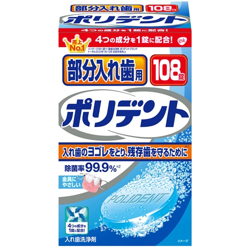 GSK CHJ 部分入れ歯用 ポリデント 108錠/箱（ご注文単位1箱）【直送品】