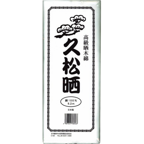 カワモト 高級晒木綿 久松晒 9.2m 55-152300-00 1枚（ご注文単位1枚）【直送品】
