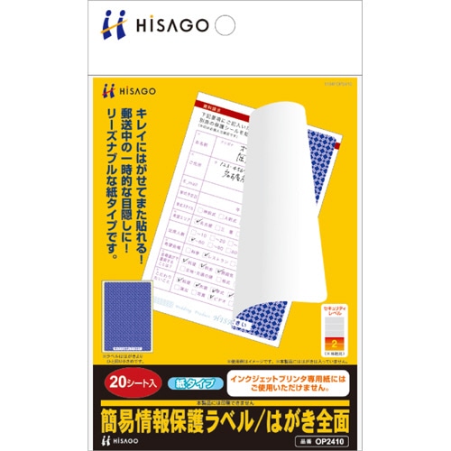 ヒサゴ 簡易情報保護ラベル はがき全面(紙タイプ) OP2410 20シート/冊(ご注文単位1冊)【直送品】