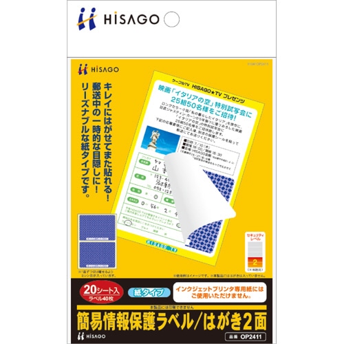 ヒサゴ 簡易情報保護ラベル はがき2面(紙タイプ) OP2411 20シート/冊(ご注文単位1冊)【直送品】