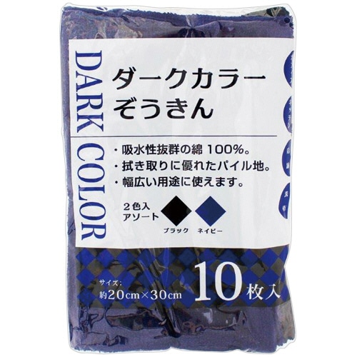 中村 ダークカラーぞうきん 10枚/袋(ご注文単位1袋)【直送品】