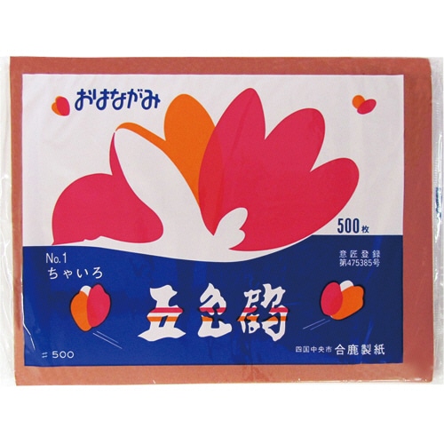 合鹿製紙 おはながみ五色鶴 茶色 GO-500-BR 500枚/袋(ご注文単位1袋)【直送品】