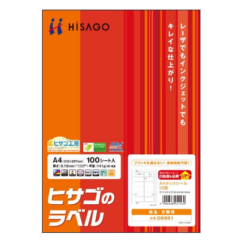 ヒサゴ　A4タックシール　12面　83.8×42.3mm　GB861　1冊（100シート）（ご注文単位1冊）【直送品】