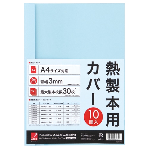 アコ・ブランズ サーマバインド専用熱製本用カバー A4 3mm幅 ブルー TCB03A4R 1パック(10枚)(ご注文単位1パック)【直送品】
