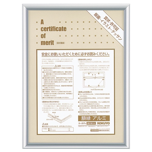 コクヨ　賞状額縁（アルミ）　新B4　シルバー　カ-217C　1枚（ご注文単位1枚）【直送品】