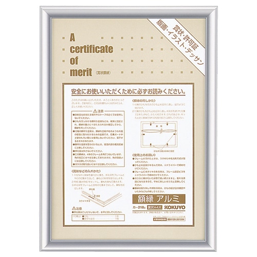 コクヨ　賞状額縁（アルミ）　A4大　シルバー　カ-218C　1枚（ご注文単位1枚）【直送品】