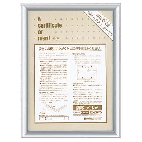 コクヨ　賞状額縁（アルミ）　B5中　シルバー　カ-219C　1枚（ご注文単位1枚）【直送品】