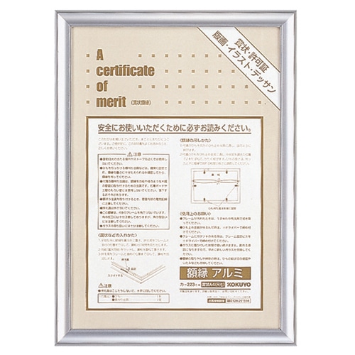 コクヨ　賞状額縁（アルミ）　A4（尺七）　シルバー　カ-223C　1枚（ご注文単位1枚）【直送品】