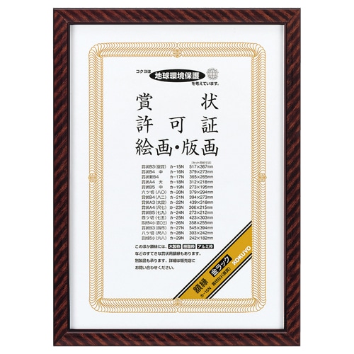 コクヨ　賞状額縁（金ラック）　B3（褒賞）　カ-15N　1枚（ご注文単位1枚）【直送品】