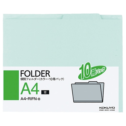 コクヨ 個別フォルダー(カラー) A4 青 A4-RIFN-B 1パック(10冊)(ご注文単位1パック)【直送品】