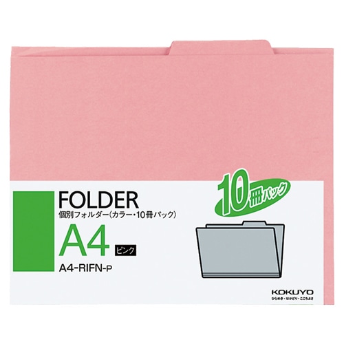 コクヨ 個別フォルダー(カラー) A4 ピンク A4-RIFN-P 1パック(10冊)(ご注文単位1パック)【直送品】