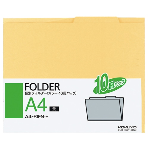 コクヨ 個別フォルダー(カラー) A4 黄 A4-RIFN-Y 1パック(10冊)(ご注文単位1パック)【直送品】