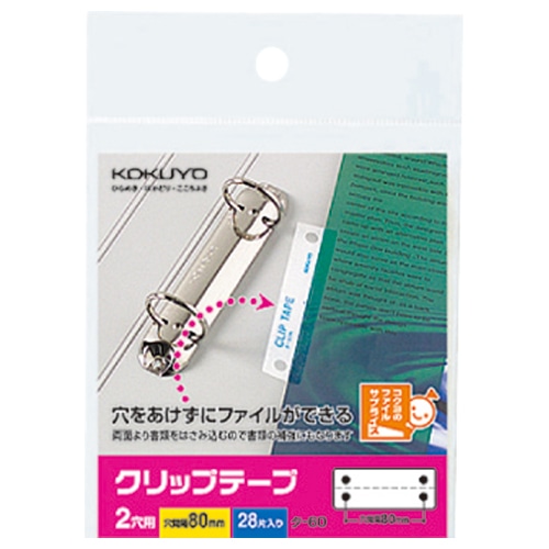 コクヨ　クリップテープ　2穴用　穴ピッチ80mm　タ-60N　1パック（28片：2片×14シート）（ご注文単位1パック）【直送品】